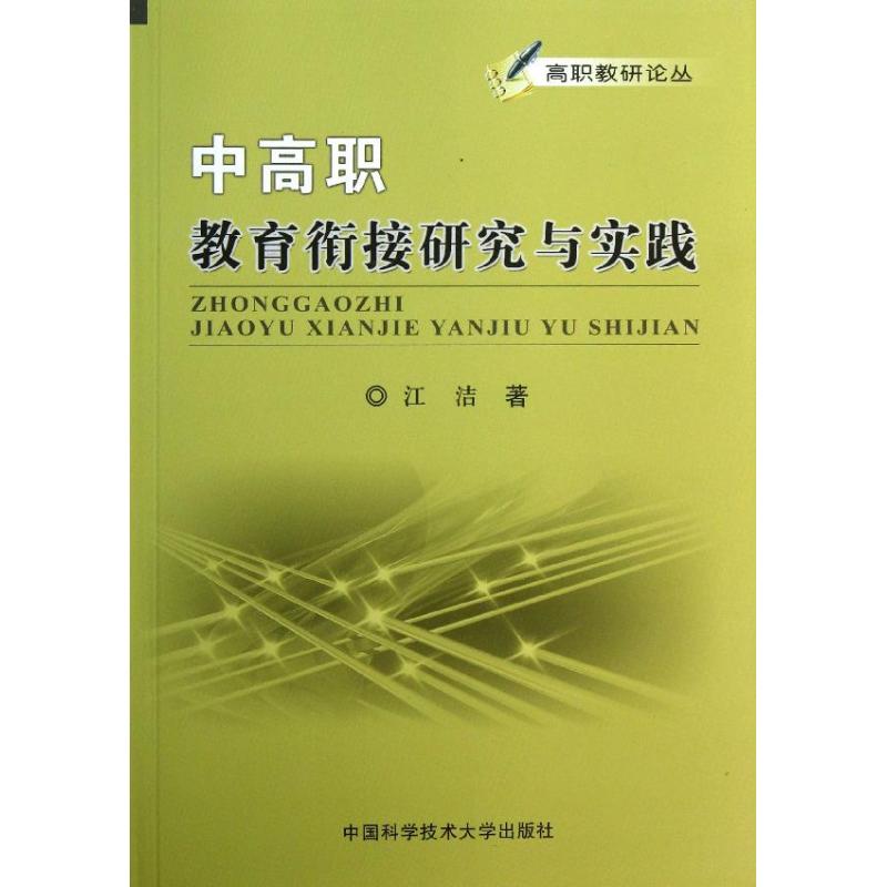 正版中高职教育衔接研究与实践江洁著中国科学技术大学出版社 9787312032097可开票