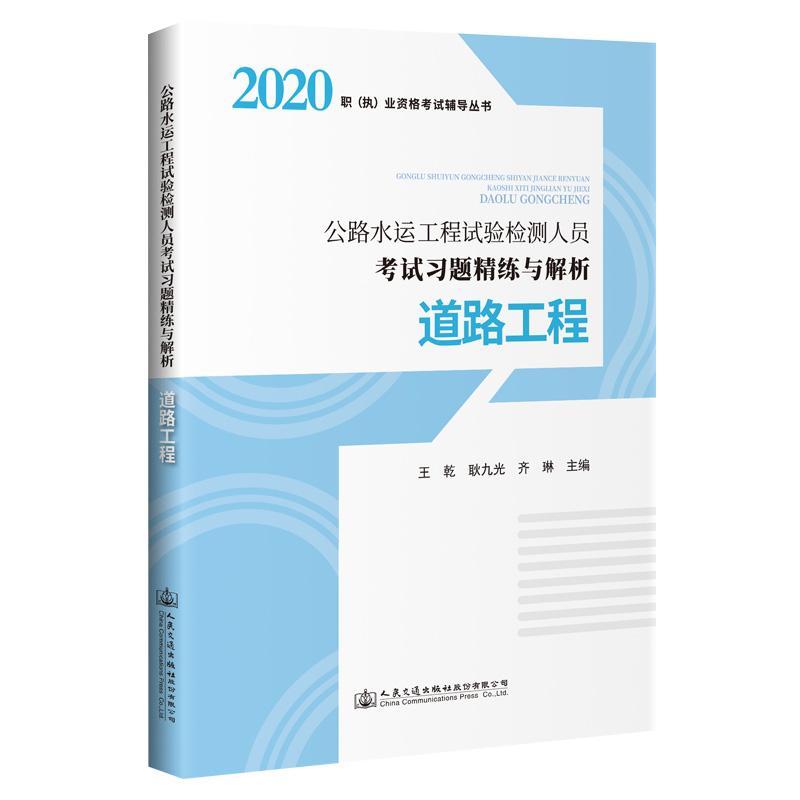 正版 公路水运工程试验检测者_乾耿九光齐琳责_潘艳霞9787114166792 道路工程试验资格考试题解道路工普通大众紫珍轩书店 团购优惠怎么看?
