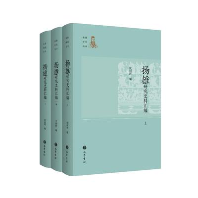 正版 扬雄研究史料汇编 沈相辉编 巴蜀书社 9787553116631 可开票