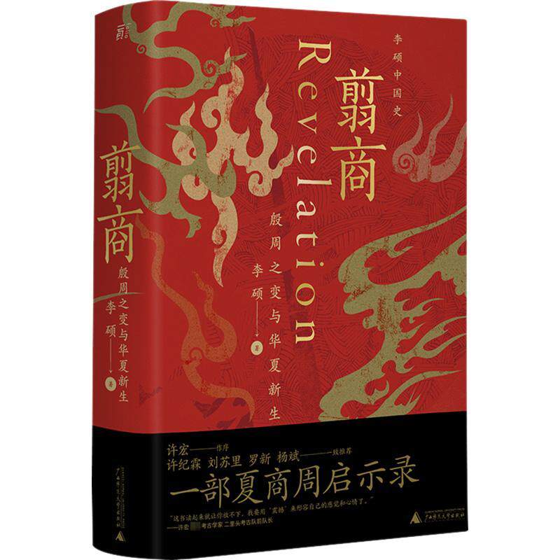 翦商:殷周之变与华夏新生(精)9787559852533 李硕广西师范大学出版社怎么看?