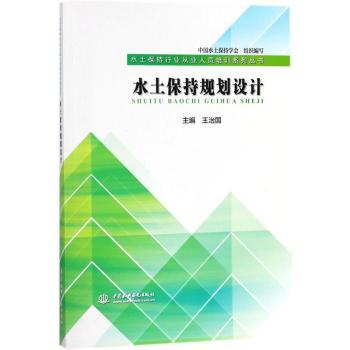 正版 水土保持规划设计 王治国主编 中国水利水电出版社 9787517062929 可开票