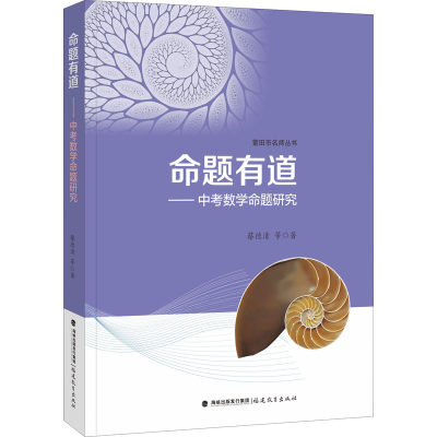 正版 命题有道——中考数学命题研究 蔡德清 等 福建教育出版社 9787533490935 可开票