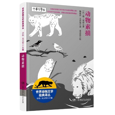 正版 世界动物文学经典译丛:动物素描 许钧，吴文智/主编，【法】德·布封/著 湖南少年儿童出版社 9787556263370 可开票