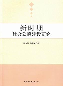 正版 新时期社会公德建设研究 程立涛，曾繁敏 中国社会科学出版社 9787516122723 可开票