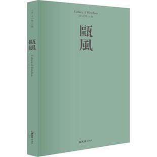 文汇出版 社 瓯风 9787549625055 可开票 主编方韶毅 正版