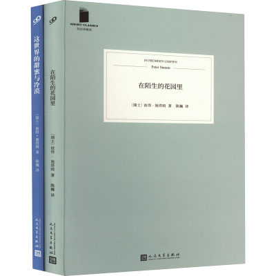 正版 彼得·施塔姆作品(在陌生的花园里/这世界的甜蜜与冷漠)(全2册) (瑞士)彼得·施塔姆 人民文学出版社 9787020174065 可开票