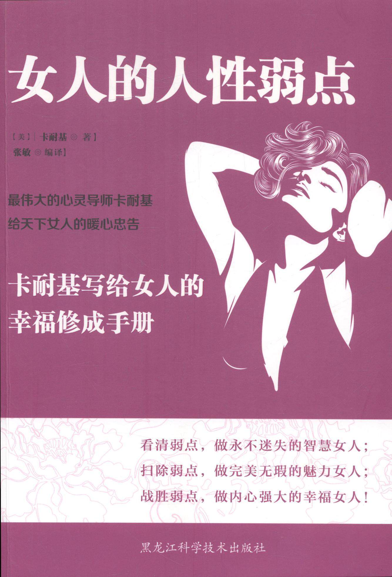 女人的人弱点:卡耐基写给女人的幸福修成手册9787538884586 卡耐基