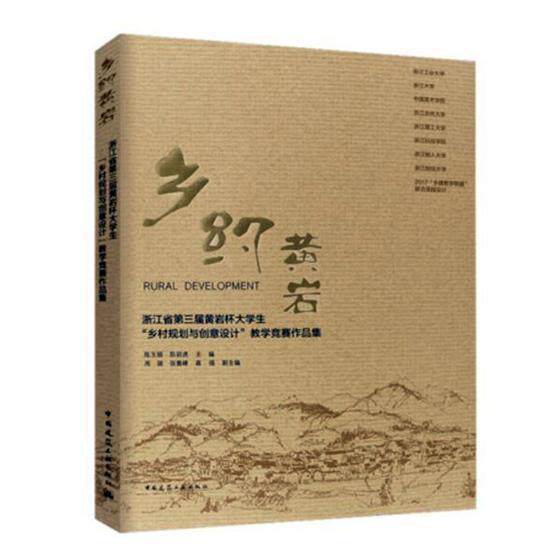 乡约黄岩：浙江省第三届黄岩杯大学生“乡村规划与创意设计”教学竞赛作品集9787112222674 陈玉娟中国建筑工业出版社使用感如何?