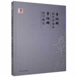 吉林人民出版 可开票 章炳麟国学概论 正版 章炳麟 97872060831 章炳麟国学讲演录 社有限责任公司