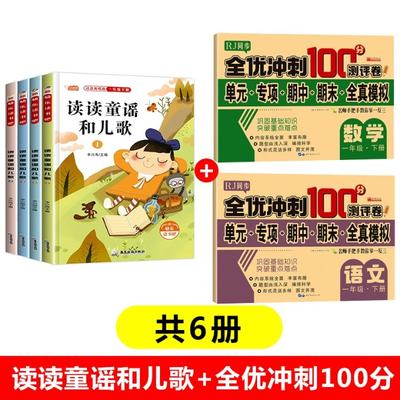 正版 读读儿歌和童谣+全优冲刺100分语数共6册 李兴海 广东旅游 9787557022914 可开票