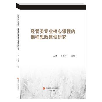 正版 经管类专业核心课程的课程思政案例设计与实践探索 王冲，肖明辉主编 西南财经大学出版社 97875504585 可开票