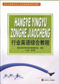 正版行业英语综合教程新世纪高职高专教材编审委员会组编大连理工大学出版社 9787561164587可开票