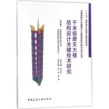 正版 千米级摩天大楼结构设计关键技术研究 吴一红，陈勇主编 中国建筑工业出版社 9787112211692 可开票