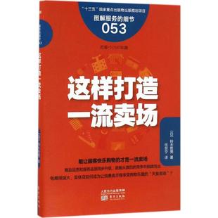 正版 这样打造卖场 (日)铃木哲男 著;任世宁 译 东方出版社 9787506093361 可开票