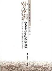 正版学科实验教学指导惠生武主编中国政法大学出版社 97875620423可开票