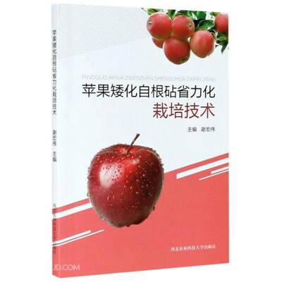 正版 苹果矮化自根砧省力化栽培技术 主编谢宏伟 西北农林科技大学出版社 9787568307994 可开票