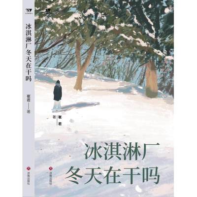 正版 冰淇淋厂冬天在干吗 崔君著 济南出版社 9787548860761 可开票