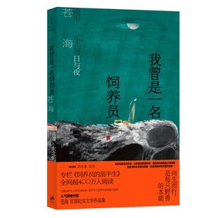 正版 我曾是一名饲养员:流浪东北的日与夜 苍海 著 上海人民 9787208186231 可开票