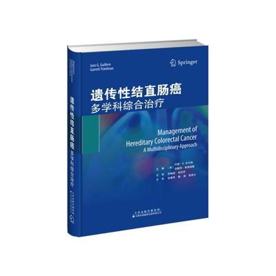 正版 遗传结直肠癌 主编 (美) 约瑟·G.吉尔姆, 加勒特·弗里德曼 天津科技翻译出版有限公司 97875341302 可开票