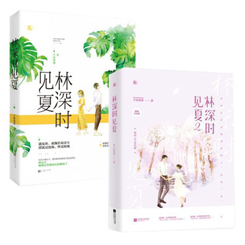 正版现货 林深时见夏1+2 套装2册 已完结 千淳果果作品 有颜任性的千面总裁VS身世成谜的夏家千金花火都市情感甜宠言情小说