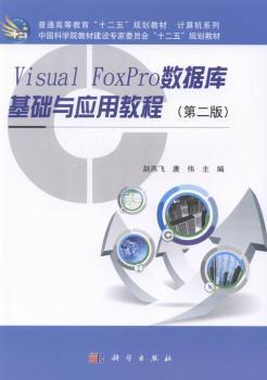 正版 Visual FoxPro数据库基础与应用教程 施永香，唐伟主编 科学出版社 9787030395429 可开票 书籍/杂志/报纸 大学教材 原图主图