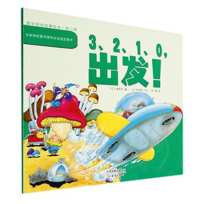 正版 数学游戏故事绘本(第三辑)--3、2、1、0出发！ (日)山本和子|责编:马梅|译者:李琳|绘画:(日)中村景儿 新蕾 9787530761069