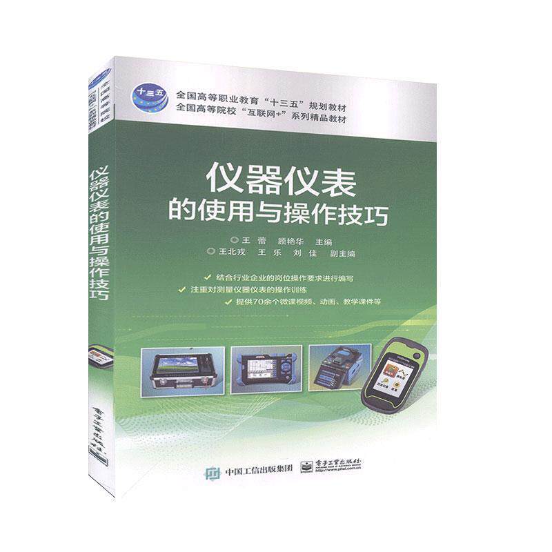 仪器仪表的使用与操作技巧9787121378614 王蕾电子工业出版社使用感如何?