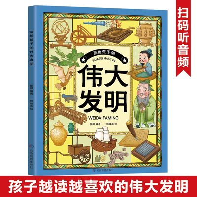 正版 画给孩子的伟大发明：让你成为天才发明家的实用指南 师鲁贝尔 应急管理 9787502098247 可开票