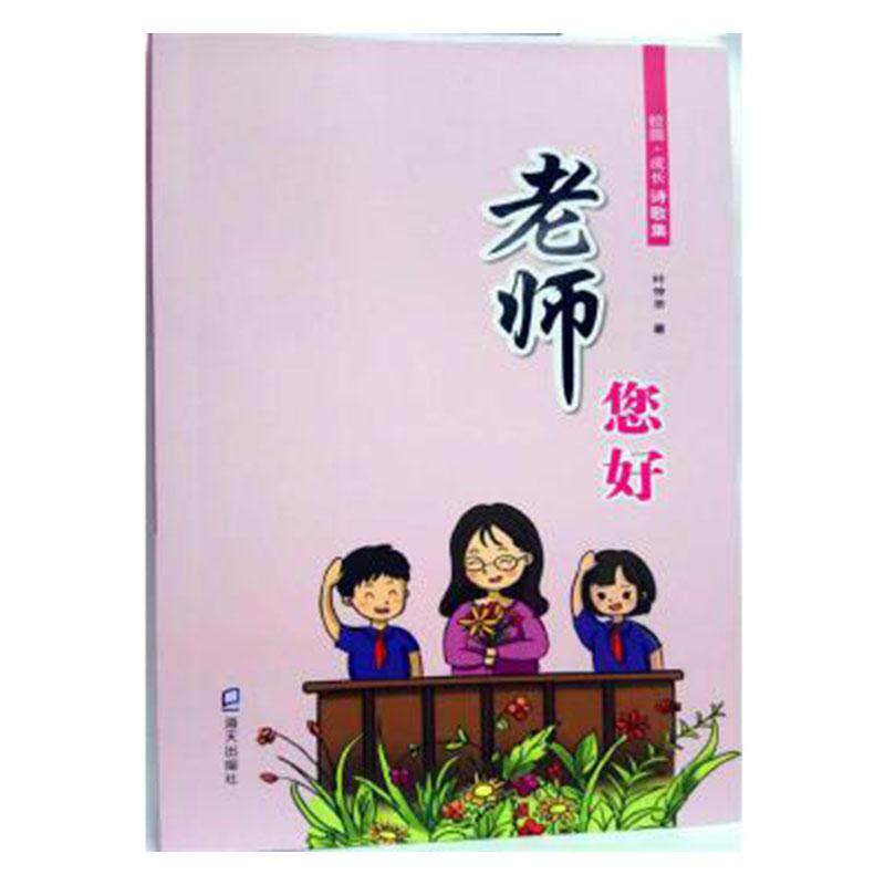 《老师 您好！》9787550725843 叶仲录海天出版社