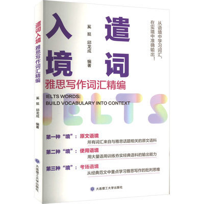 正版 遣词入境 雅思写作词汇精编 奚挺 邱龙成 大连理工大学出版社 9787568544542 可开票