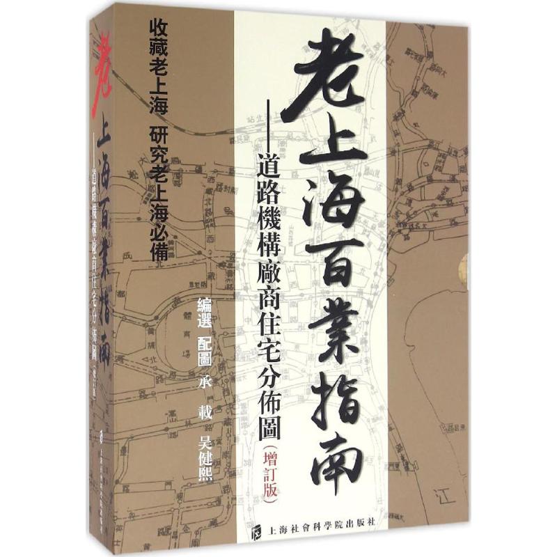 正版老上海百业指南承载,吴健熙编选上海社会科学院出版社 9787552014471可开票-封面