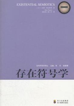 正版 存在符号学 (芬兰)埃罗·塔拉斯蒂(Eero Tarasti)著 四川教育出版社 9787540860301 可开票