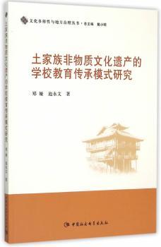 正版土家族非物质文化遗产的学校教育传承模式研究郑娅，池永文中国社会科学出版社 9787516160374可开票