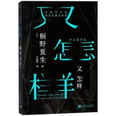 正版 又怎样 (日)桐野夏生 著;王皎娇 译 人民文学出版社 97870201267 可开票