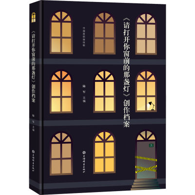 正版 《请打开你窗前的那盏灯》创作档案 陆军主编 上海辞书出版社 9787532660575 可开票