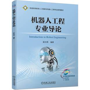 机械工业出版 社 机器人工程专业导论 9787111747246 可开票 薛光辉编著 正版