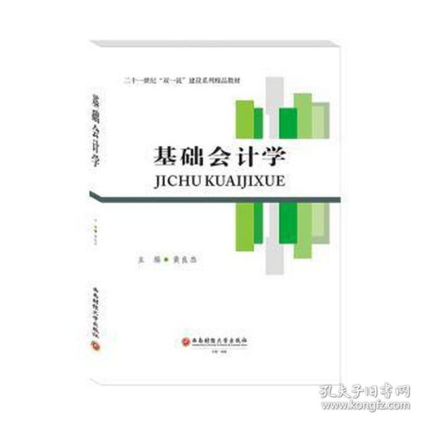 正版基础会计学主编黄良杰西南财经大学出版社 9787550449138可开票