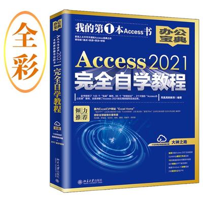 正版 Access 2021自学教程 凤凰高新教育编著 北京大学出版社 9787301336830 可开票