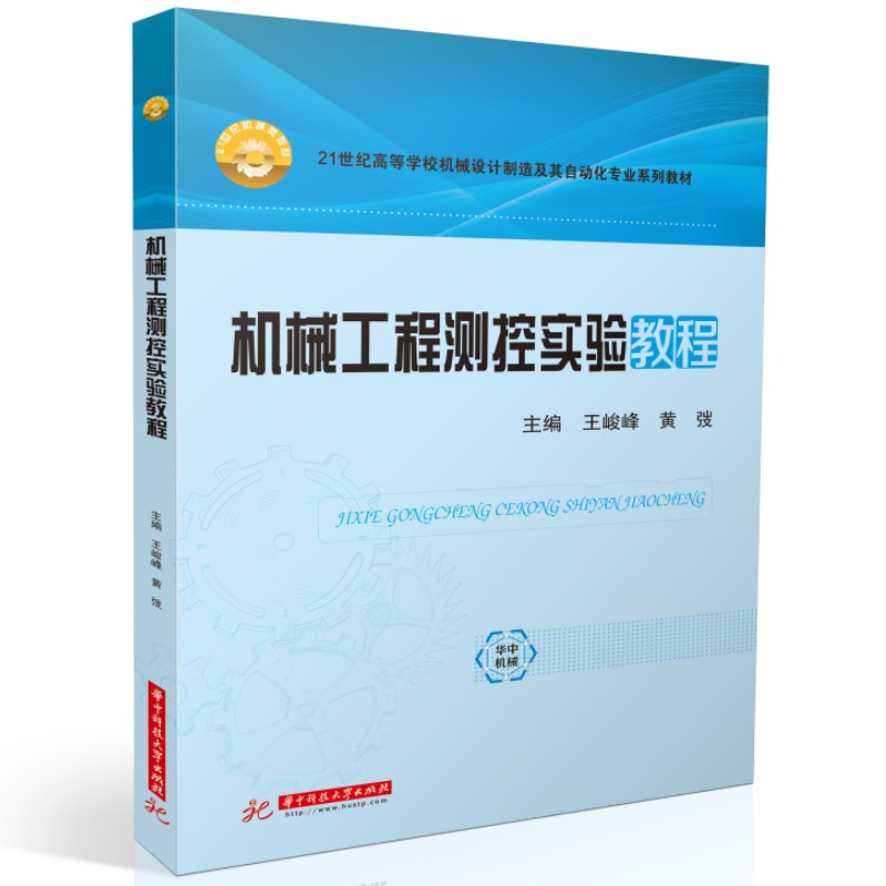 正版机械工程测控实验教程王峻峰,黄弢主编华中科技大学出版社 9787568092999可开票