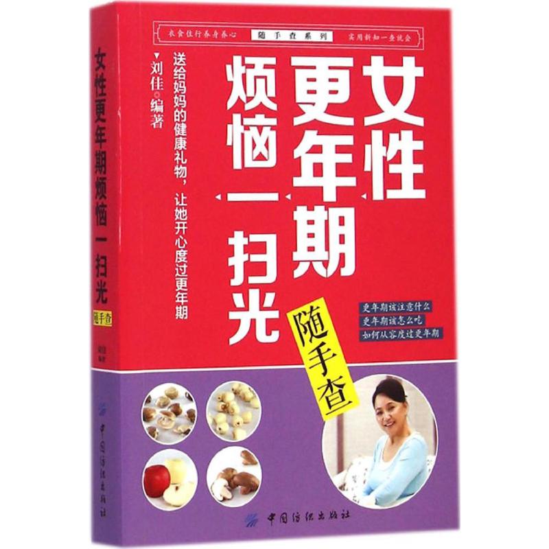 正版 女更年期烦恼一扫光随手查 刘佳编著 中国纺织出版社 9787518007486 可开票