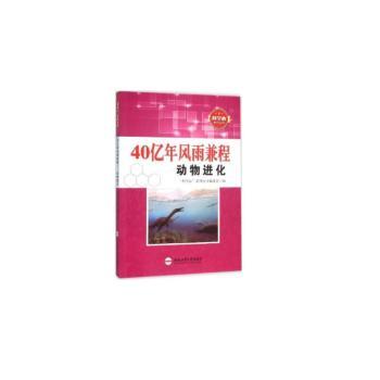 正版 40亿年风雨兼程:动物进化“科学心”系列丛书编委会编合肥工业大学出版社 9787565024528可开票