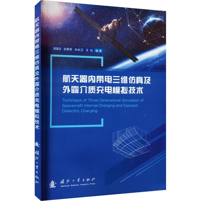 航天器内带电三维及外露介质充电模拟技术9787118127010 原青云国防工业出版社