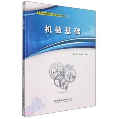 正版 机械基础 主编李小青, 范琼英 北京理工大学出版社 9787576302936 可开票