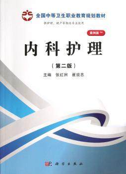 正版 内科护理 张红洲，崔效忠主编 科学出版社 9787030368119 可开票