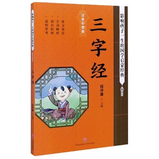 天地出版 注音彩图版 正版 程仲庸 影响孩子一生 国学启蒙经典 社 三字经 9787545559941 可开票