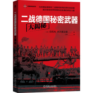 正版 二战德国秘密武器大揭秘 (日)白石光,(日)大久保义信 机械工业出版社 9787111653851 可开票