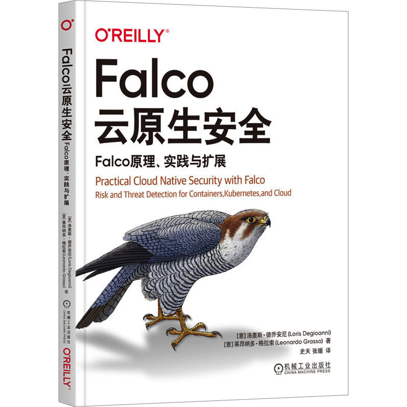 正版 Falco云原生安全 Falco原理、实践与扩展(意)洛里斯·德乔安尼,(意)莱昂纳多·格拉索机械工业出版社 9787111739173可开票