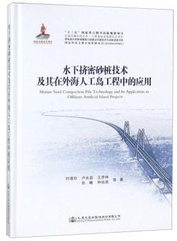 正版水下挤密砂桩技术大外海人工岛工程中的应用时蓓玲,卢永昌,王彦林等人民交通出版社股份有限公司 9787114146145可开票