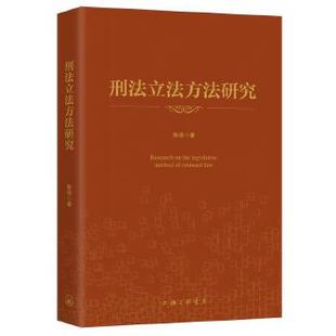 上海三联书店 正版 陈伟著 9787542669544 刑法方法研究 可开票