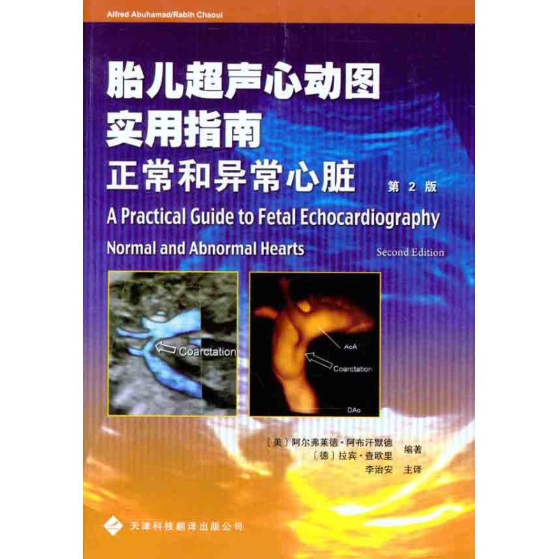 正版胎儿超声心动图实用指南:正常和异常心脏:normal and abnormal hearts[美]阿尔弗莱德·阿布汗默德，[德]拉宾·查欧里编著